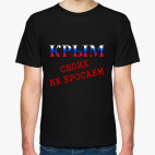 Крым! Своих не бросаем!