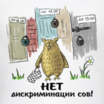 НЕТ дискриминации сов!