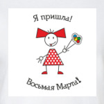 8 Марта!