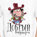 ДОБРЫЙ