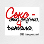 Секс - это скучно