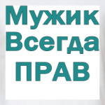 Мужик всегда прав