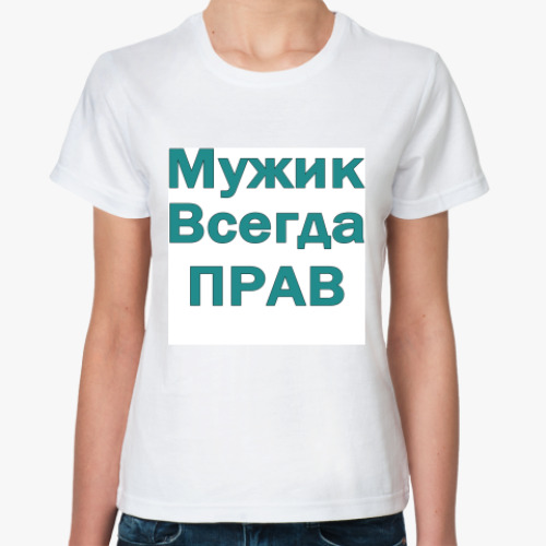 Классическая футболка с принтом Мужик всегда прав