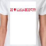 Me miyvars saqartvelo