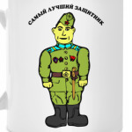 Самый лучший защитник