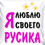 Я люблю своего Русика