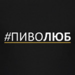 Пиволюб