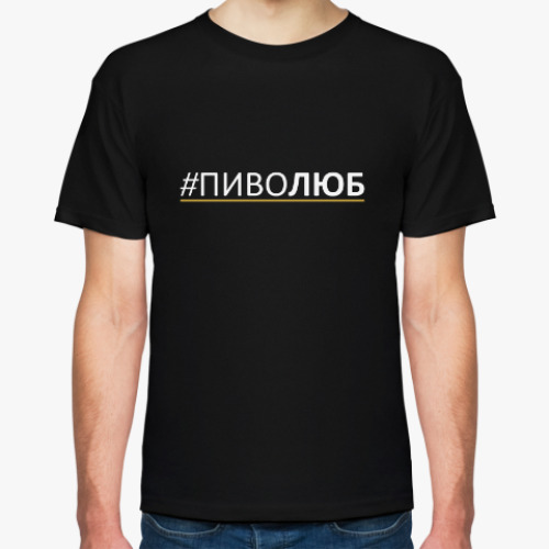 Футболка с принтом Пиволюб