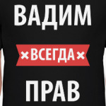 Вадим всегда прав