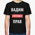 Вадим всегда прав