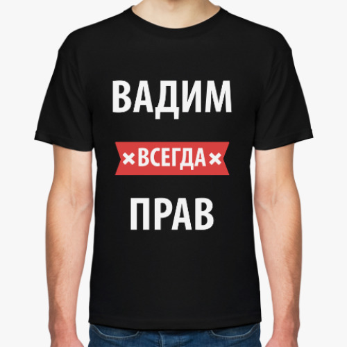 Футболка с принтом Вадим всегда прав