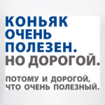 Коньяк полезен. Но дорогой.