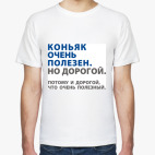 Коньяк полезен. Но дорогой.