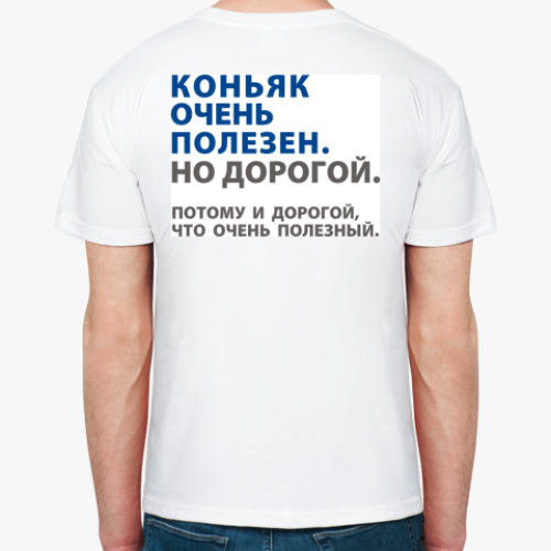 Футболка с принтом Коньяк полезен. Но дорогой.