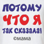 'Потому что я так сказала!'