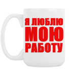 Кружка 420 мл