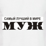 Лучший муж