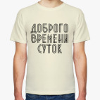 Классическая футболка Доброго времени суток!