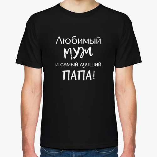 Футболка с принтом Любимый Муж И Самый Лучший Папа!