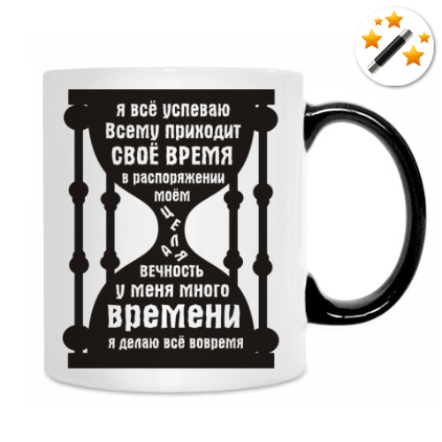 Кружка-хамелеон с принтом У меня есть время, всё успеваю