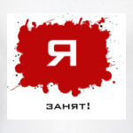  'Занят'
