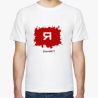 Классическая футболка  &#039;Занят&#039;