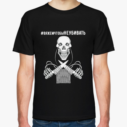 Футболка с принтом Вяжем от души