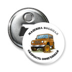 Магнит-открывашка 58 мм Машина военная - скорость!