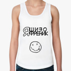 Я шизофреник / я тоже :)