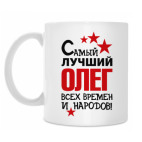 Классическая кружка Самый лучший Олег