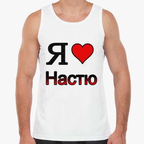 Майка с принтом Я люблю Настю