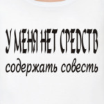 У меня нет средств