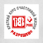 Краткий курс счастливой жизни