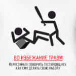 'Не указывай тестировщику'