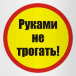Руками не трогать!