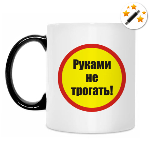 Кружка-хамелеон с принтом Руками не трогать!