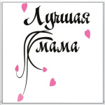 Лучшая мама