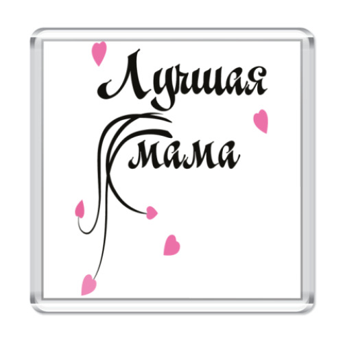 Магнит с принтом Лучшая мама