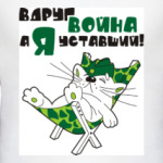 Вдруг война, а я уставший!