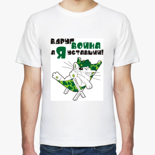 Футболка с принтом Вдруг война, а я уставший!