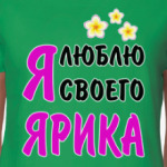 Я люблю своего Ярика