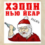 Новый год, блеать