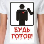 Будь готов!