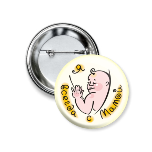 Значок 37мм с принтом 'Всегда с мамой'