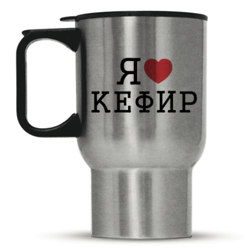 Кружка-термос с принтом Я люблю кефир