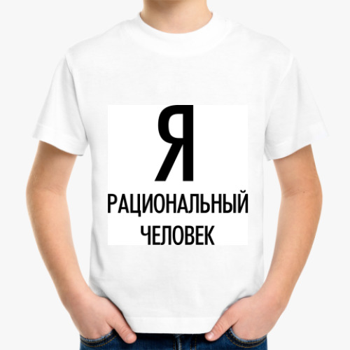 Детская футболка с принтом Я рациональный человек