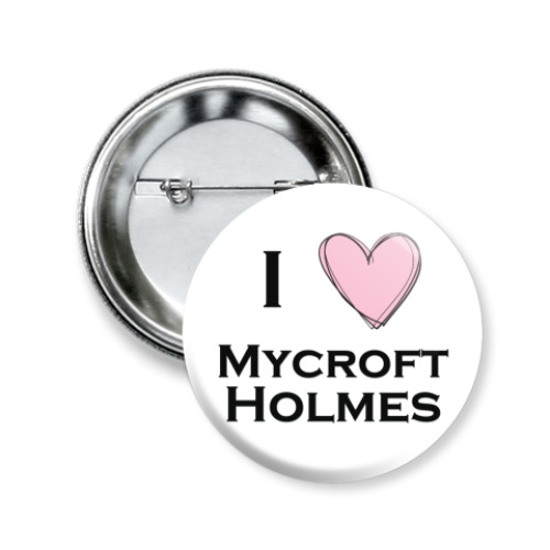 Значок 50мм с принтом I <3 Mycroft Holmes