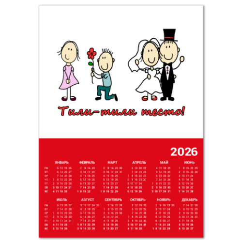 Календарь с принтом жених и невеста