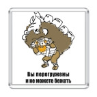  'Вы перегружены