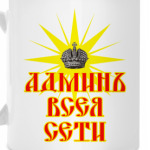 Админ
